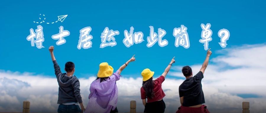 2 博士论文居然如此简单？.jpg