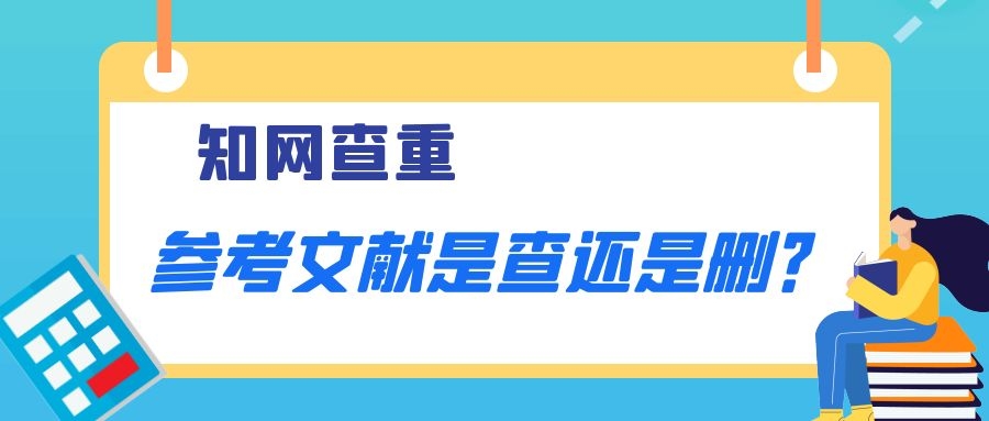 1 知网查重，参考文献是查还是删？.jpg