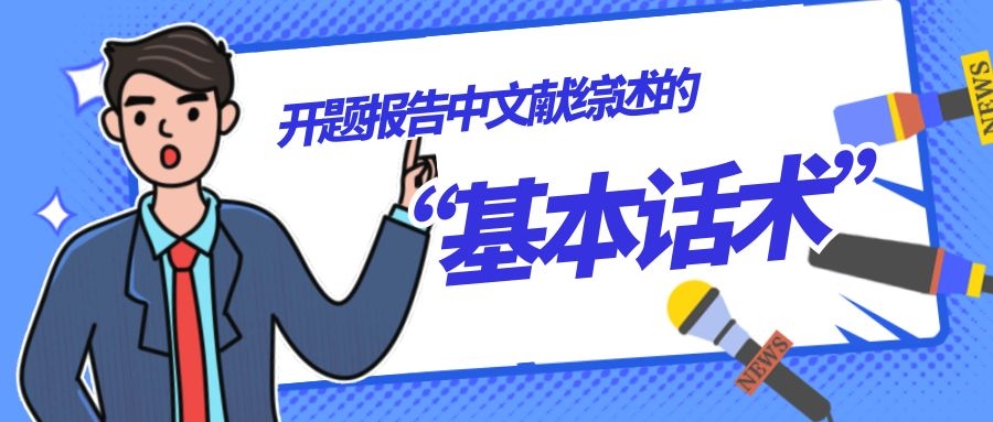 1 开题报告中文献综述的“基本话术”.jpg