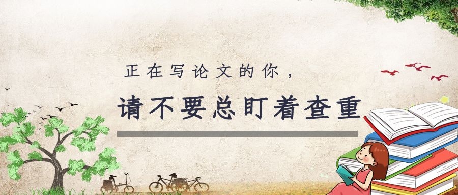 1 正在写毕业论文的你，请不要总盯着查重！.jpg