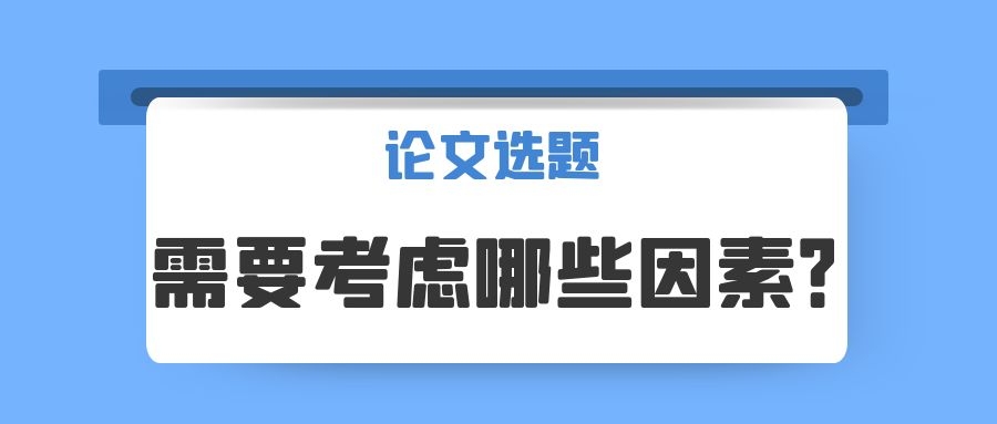 1 论文选题需要考虑的因素有哪些.jpg