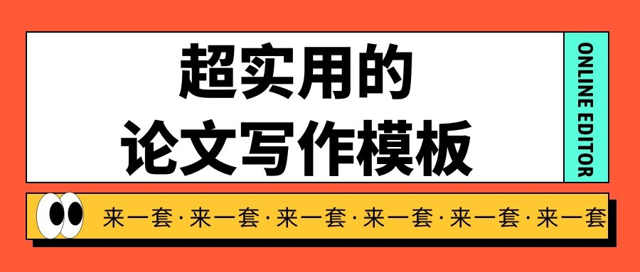 1 超实用的论文写作模板 来一套？.jpg