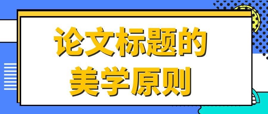 1 论文标题的美学原则.jpg