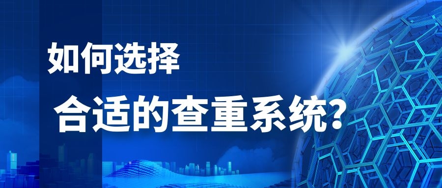 2 如何选择合适的查重系统.jpg
