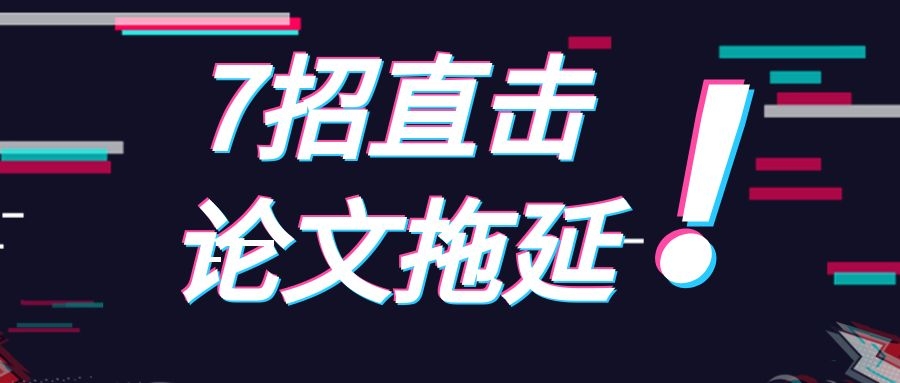 2 7招直击论文拖延症.jpg