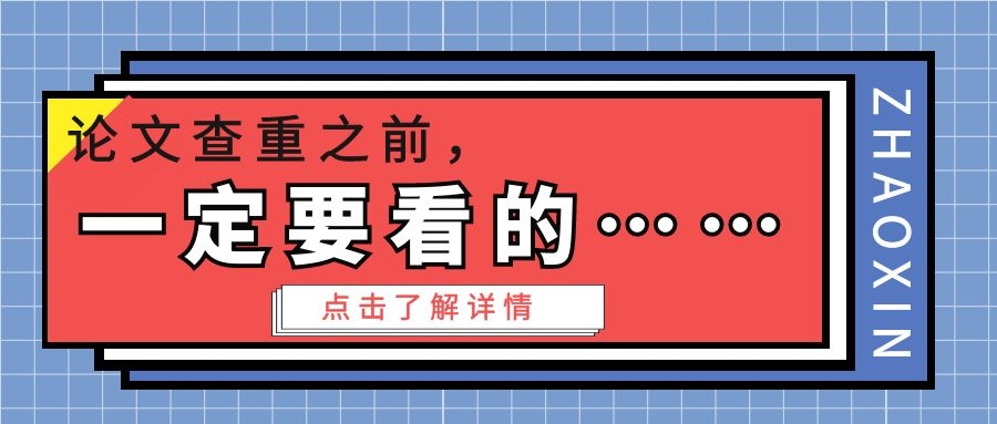 2 论文查重之前一定要看的…….jpg