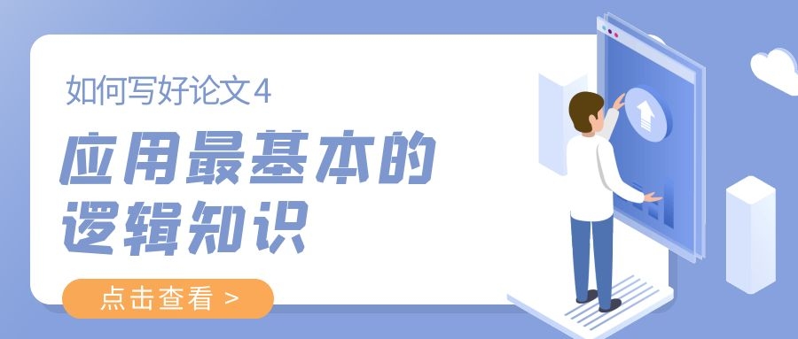 如何写好论文4——应用最基本的逻辑知识.Jpg