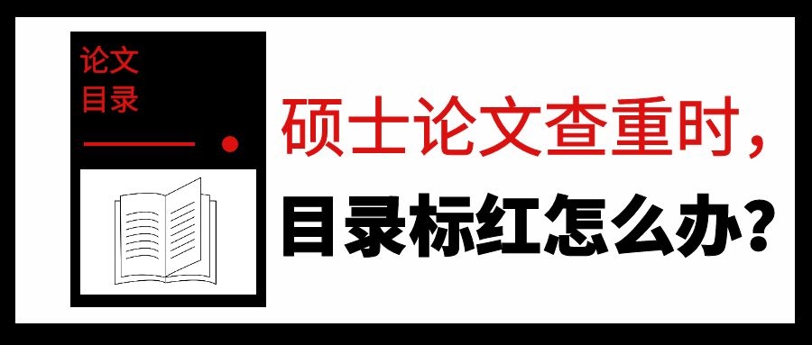 查重时，目录重复怎么办？.jpg