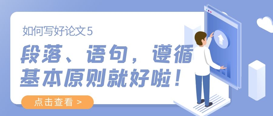 如何写好论文5——段落、语句遵循基本原则就很好啦！.jpg
