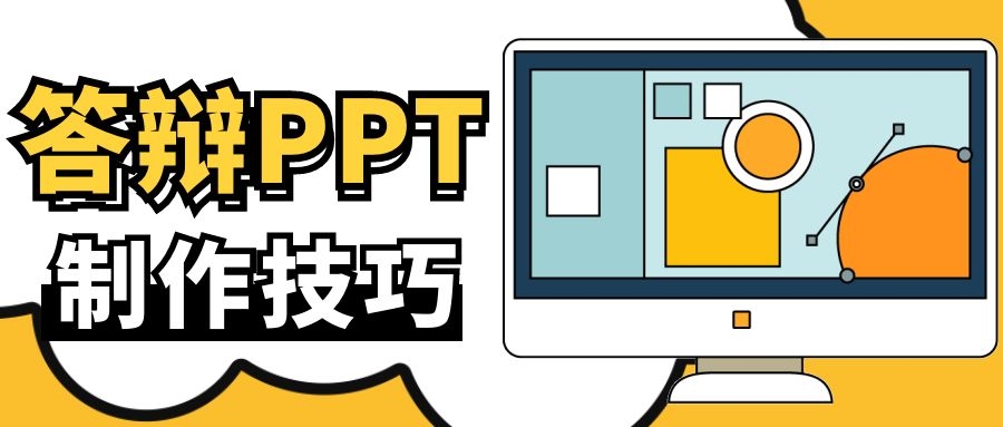 2 答辩PPT制作技巧.Jpg
