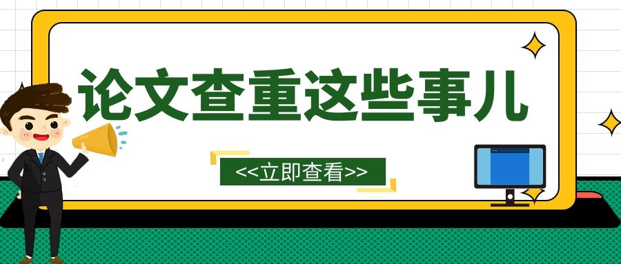 2 论文查重的这些事儿.jpg