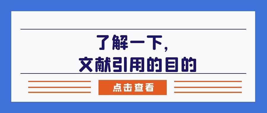 1 引用文献的六个目的.jpg