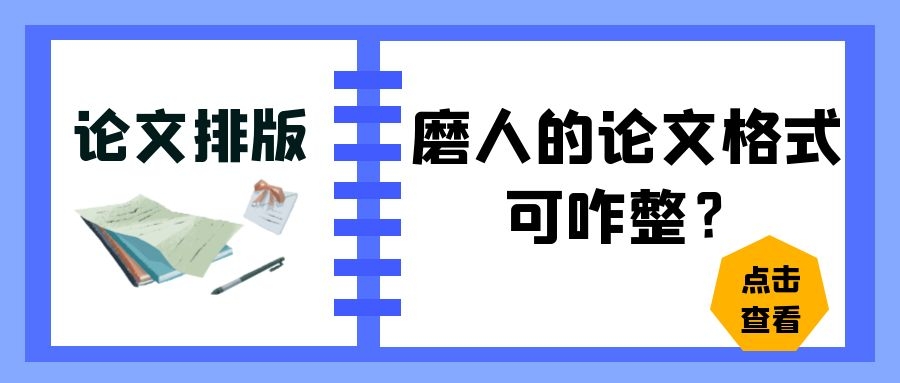 论文排版 默认的论文格式可咋整？.jpg