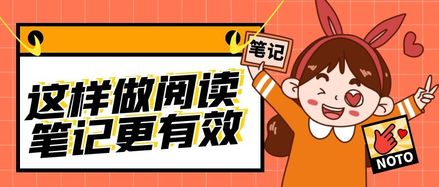 2 这样做阅读笔记更有效.jpg