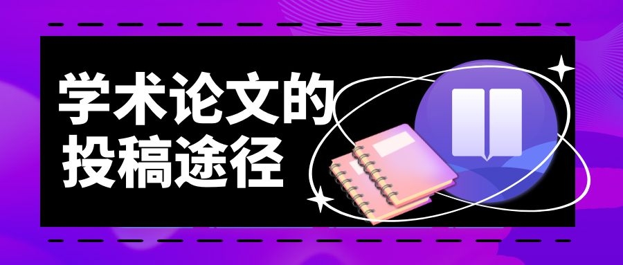 1 论文投稿的三个途径.jpg
