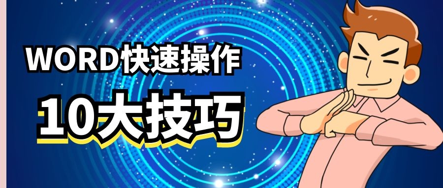 2 WORD快速操作10大技巧.jpg