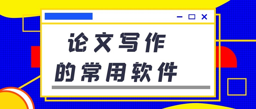 毕业论文 论文写作的常用软件.jpg