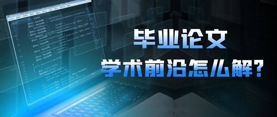 2 毕业论文 学术前沿怎么解？.jpg