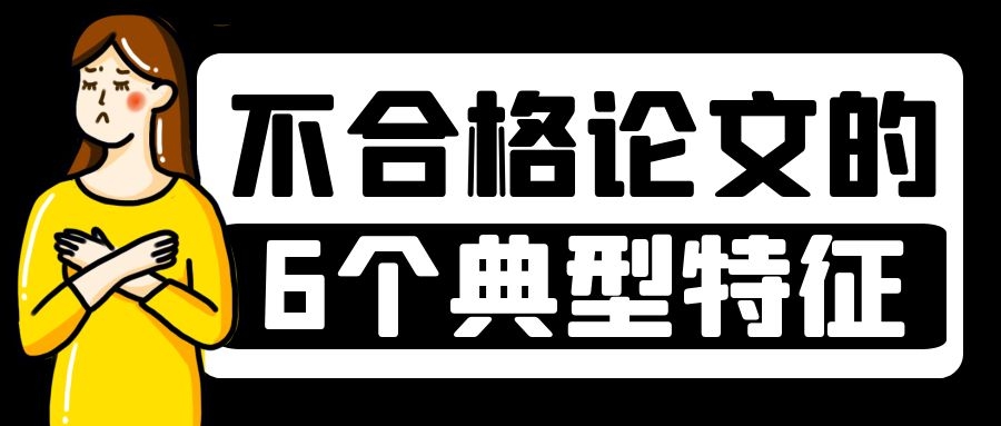 2 不合格论文的6个典型特征.jpg