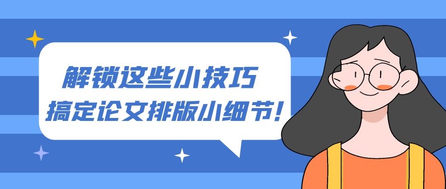解锁这些小技巧，搞定论文排版的小细节！.jpg