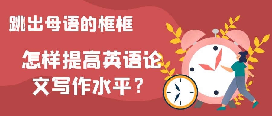 1 跳出母语的框框：怎样提高英语论文写作水平.jpg
