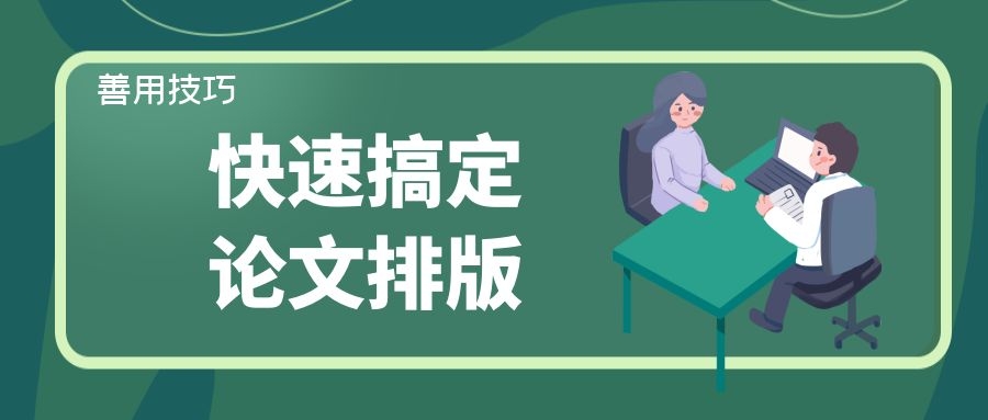 善用以下技巧，快速搞定论文排版.jpg
