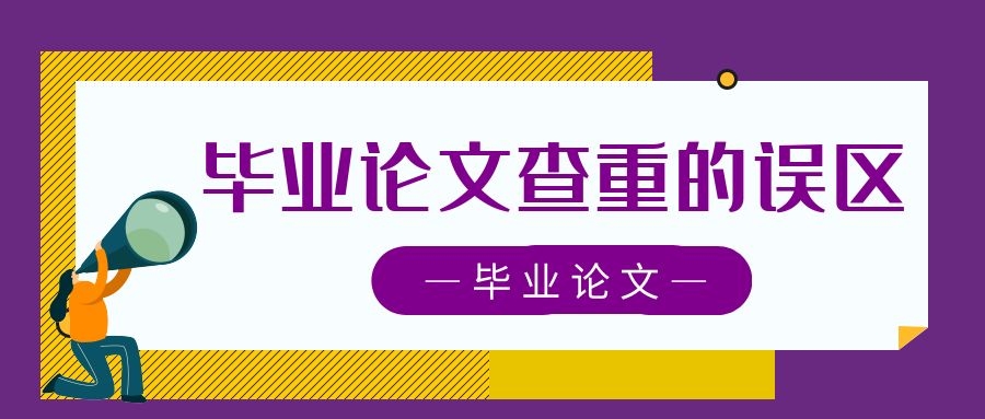 2 论文查重 毕业论文查重的误区.jpg