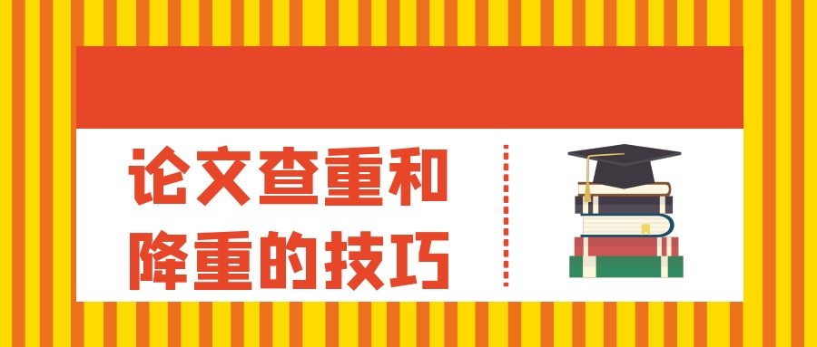 1 论文查重和降重的技巧.jpg