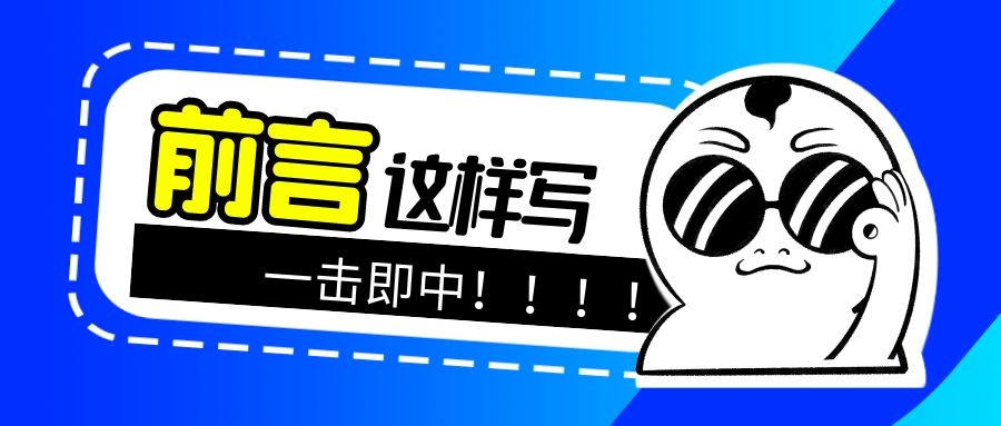 论文写作 前言这样写，一击即中.jpg