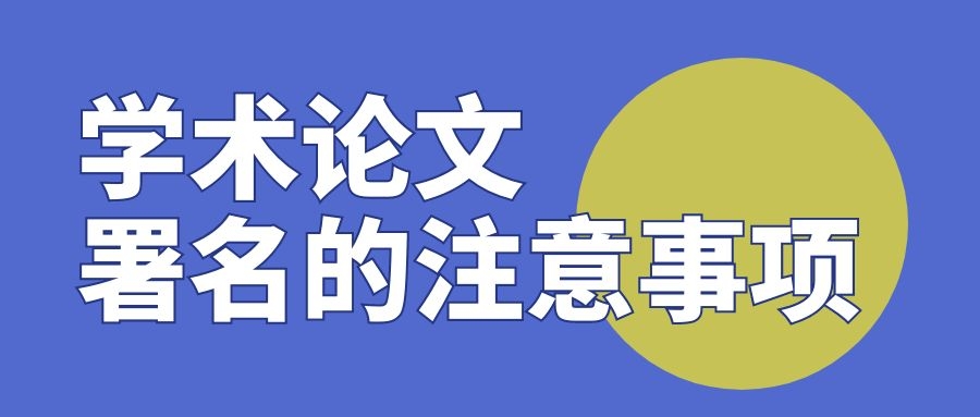 https://lunwenchang.cn//upfile/file/ueditor/20220128/1643347160402-5173799188960321592.jpg 2 学术论文署名的注意事项.jpg