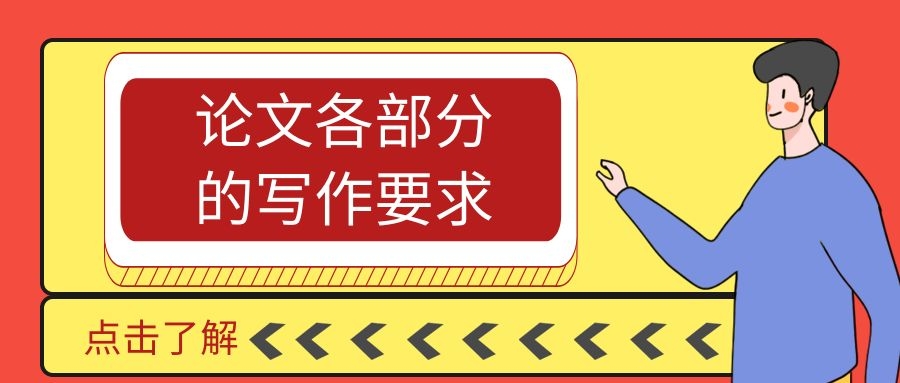 论文各部分的写作要求.jpg