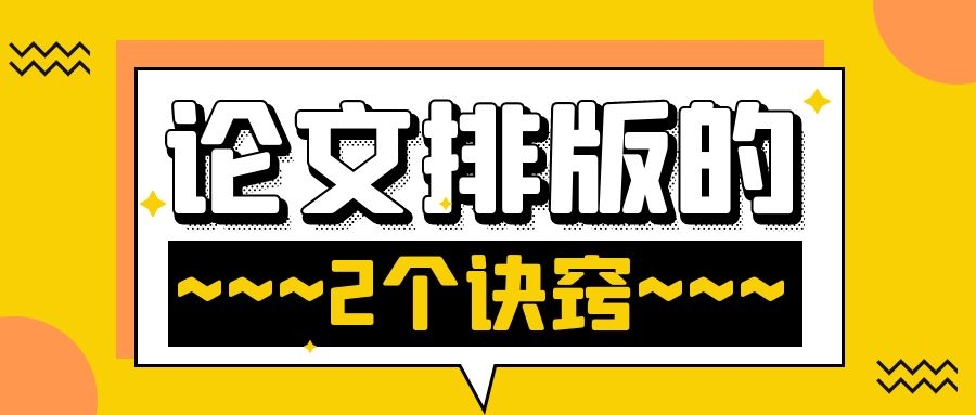 论文排版的诀窍.jpg