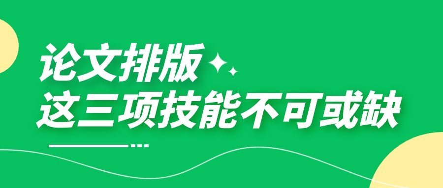 论文排版，这三项技能不可或缺.jpg