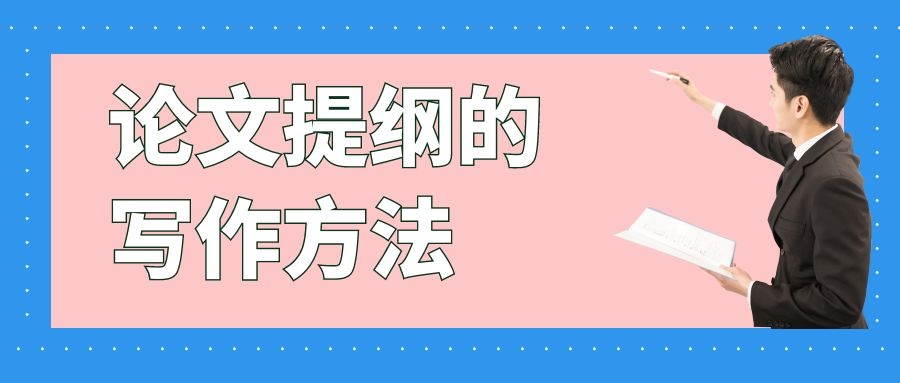 论文提纲的撰写方法.jpg