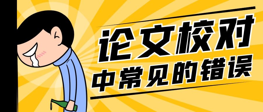 论文校对中常见的错误.jpg