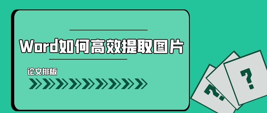 word如何高效提取图片.jpg