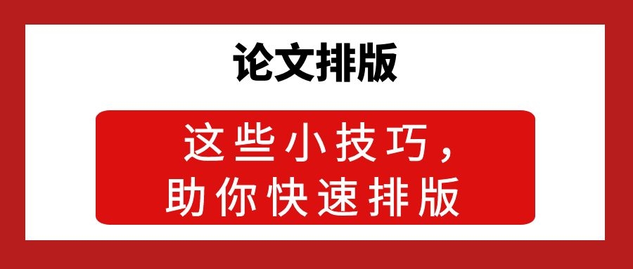 1 论文排版  这些小技巧，助你快速排版.jpg