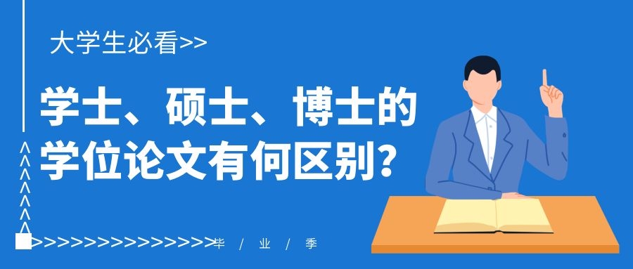学士、硕士、博士的学位论文有何区别？.Jpg