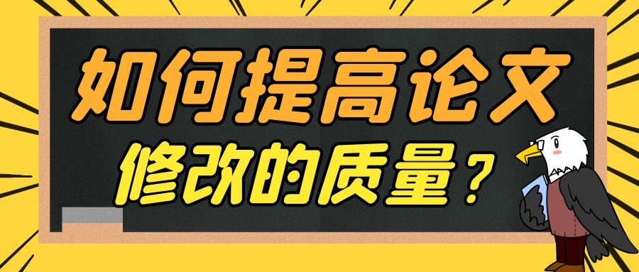 如何提高修改论文的质量？.jpg