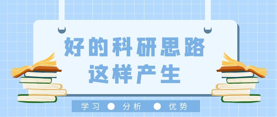 毕业论文 好的科研思路，这样产生.jpg