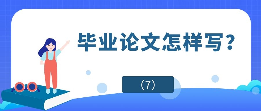 毕业论文怎样写（7）.jpg