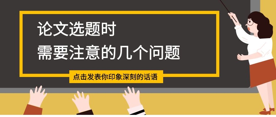 论文选题时需要注意的几个问题.jpg