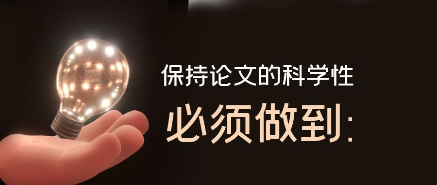保持论文科学性必须做到：.jpg