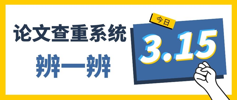 今天315，论文查重系统辨一辨.jpg