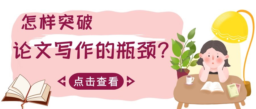 怎样突破论文写作的瓶颈？.jpg