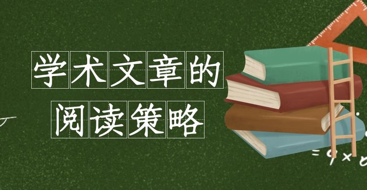 文献阅读  学术文章的阅读策略.jpg