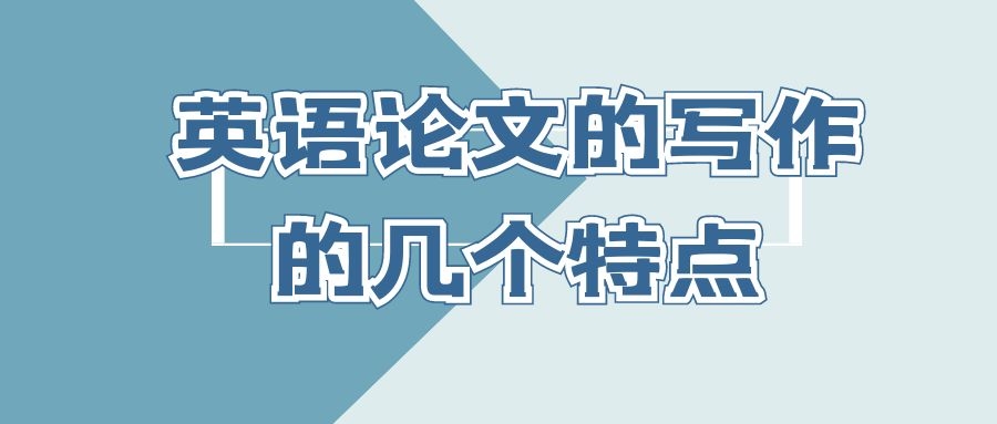 英语论文的写作的几个特点.jpg