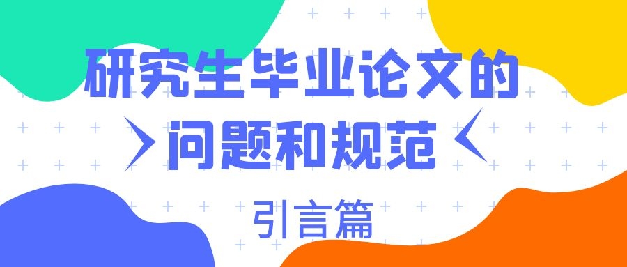 研究生论文选题的失范和规范.jpg