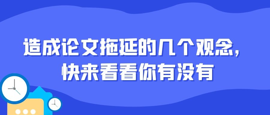造成论文拖延的几个观念，快点看看你有没有.jpg