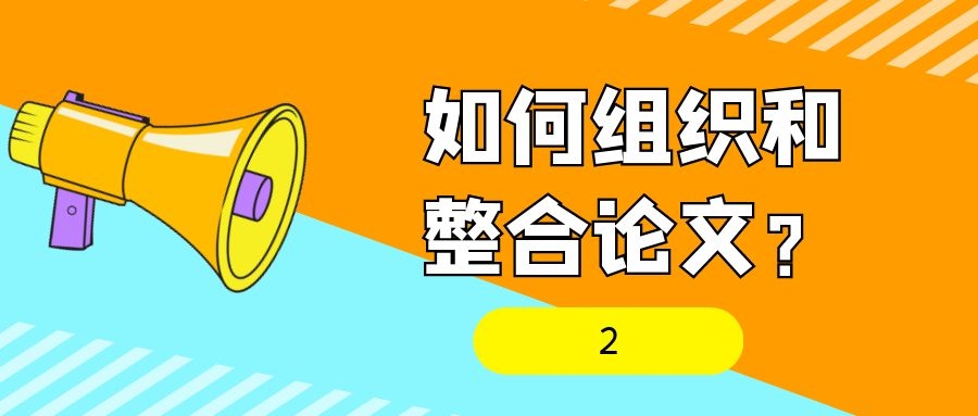 如何组织整合论文？（2）.jpg